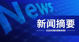 《北京市都会更新条例》自明年3月施行